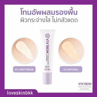 ของแท้💯 กันแดด เนื้อ รองพื้น โทนอัพ วิฟสกิน SPF50+PA+++ Viv Skin ครีมจุ๋ย วรัทยา