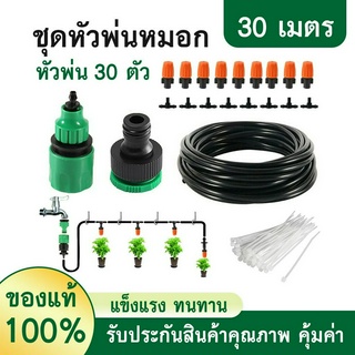 ส่งไว🔥 หัวพ่นหมอก พ่นละอองน้ำ 20, 30 เมตร หัวพร้อมสายไมโคร พร้อมชุดต่อก๊อกสนาม ก๊อกน้ำทั่วไป ชุดหัวพ่นหมอก พ่นละอองน้ำ