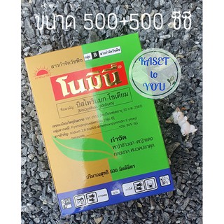 โนมินี่ 500cc สารกำจัดวัชพืชในนาข้าว โนมินี่ 500ซีซี + ซันบินเดอร์ 500ซีซี ยาฆ่าหญ้า สารกำจัดวัชพืช หญ้าดอกธูป จากบ.TJC