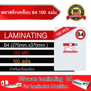 DTawan พลาสติกเคลือบบัตร B4 (270x370mm) หนา 128 mic เคลือบโฉนดที่ดิน รูปถ่าย ภาพวิว ฯลฯ กล่องละ 100 แผ่น