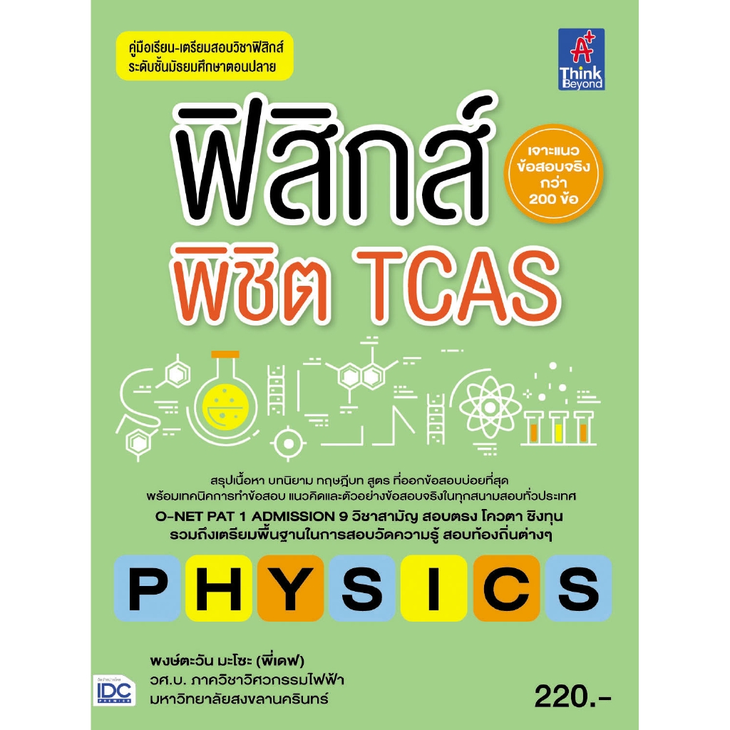 หนังสือฟิสิกส์พิชิต TCAS