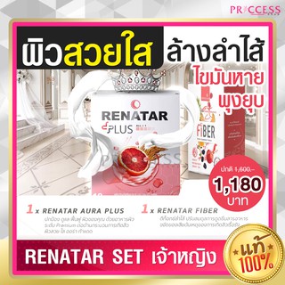 Set เจ้าหญิง เรนาต้า Renatar Aura Plus Collagen x 1 + Renatar Fiber x 1 ล้างลำไส้ ไขมันหาย พุงยุบลง ผิวสวย ใส