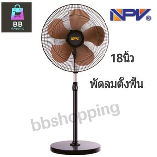 พัดลมตั้งพื้น 18 นิ้ว  ยี่ห้อ NPV รุ่น FD-43