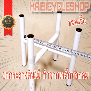 Kaibicycleshop ขาตั้งกระถางต้นไม้ ขาตั้งกระถางมินิมอล มียางรองขากันพื้นเป็นรอย ขนาดเล็ก สีอบความร้อนสีขาว