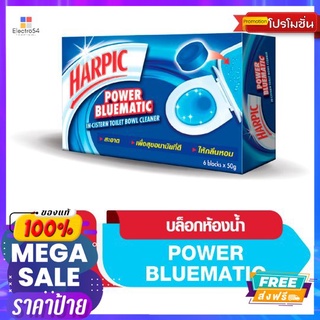 ฮาร์ปิค บลูเมติค สำหรับโถสุขภัณฑ์50ก. P6HARPIC POWER BLUEMATIC TOILET BOWL50G.P6