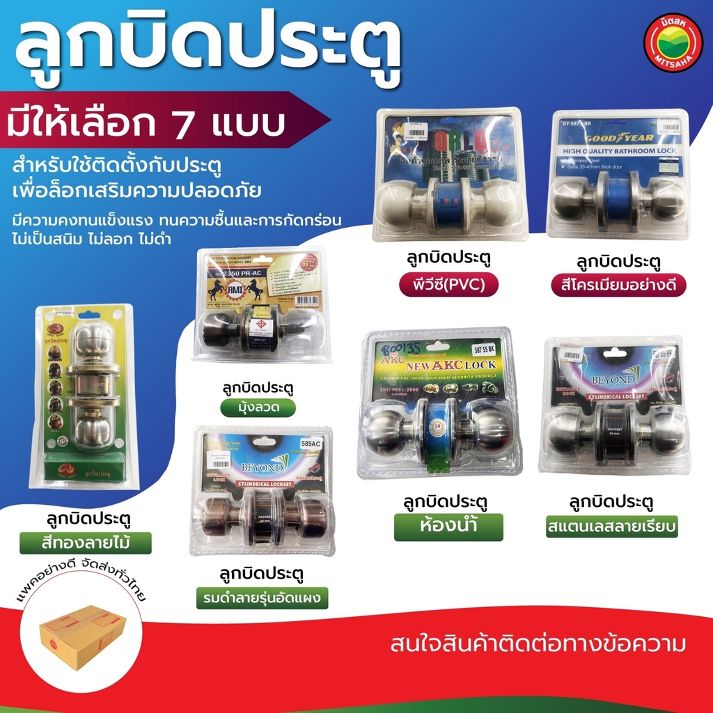 ลูกบิดประตู สแตนเลส พีวีซี PVC สีโครเมียม รมดำ ขาว เงิน มุ้ง ลวด ห้องน้ำ/นอน หัว กลม พลาสติก มิตสห