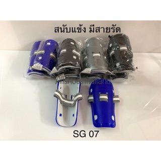 สนับแข้งฟุตบอล d-step sg 07 แบบมีสายรัด