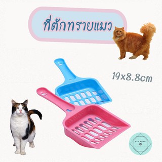 ที่ตักทรายแมว ที่ตักอึแมว Cat Litter Scoop ขนาดกลาง 19x8.8cm