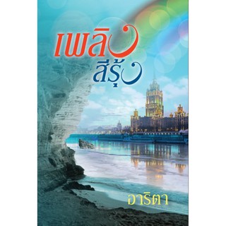 Saengdao(แสงดาว) หนังสือนิยาย เพลิงสีรุ้ง