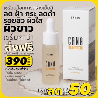 เซรั่มคาน่า เซรั่มสมุนไพรเกาหลี CANA SERUM หน้ากระจ่างใส ฉ่ำน้ำ บล๊อคเม็ดสี [ส่งฟรี มีบัตรตัวแทน]