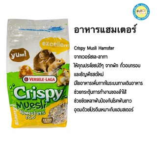 อาหารหนูแฮมสเตอร์ คริสปี้มูสลี่ crispy hamster สูตรธัญพืชขนาด 1000 กรัม ของเวอเซเลลาก้า