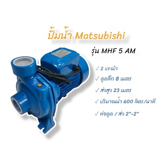 ปั้มหอยโข่ง ปั๊มน้ำไฟฟ้า Matsubishi รุ่น MHF-5AM สีฟ้า (01-1491)