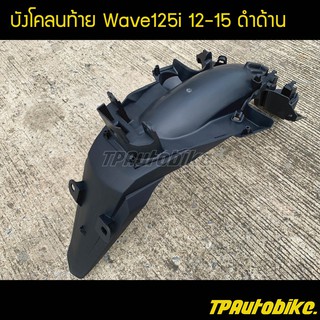 บังโคลนท้าย บังโคลนหลัง เวฟ125i Wave125i2012-2015วาฬ ดำด้าน / เฟรมรถ กรอบรถ ชุดสี  แฟริ่ง