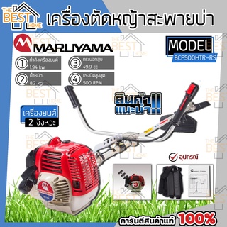 MARUYAMA เครื่องตัดหญ้า ข้อแข็ง 2 จังหวะ รุ่น BCF500HTR-RS (TH) เครื่องตัดหญ้า สะพายบ่า ตัดหญ้า สะพายหลัง ก้านแข็ง