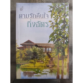 ตามรักคืนใจ (หนังสือใหม่ในซีล)