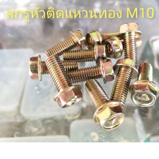 สกรูหัวติดแหวนทอง M10 ×25  (เกลียว 1.5) หัวน๊อตเบอร์  14 (ราคา/ตัว