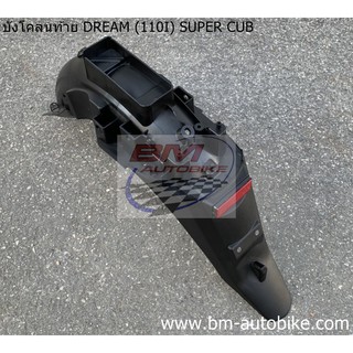 บังโคลนท้าย DREAM (110I) SUPER CUB ดำด้าน (บังโคลนหลัง)