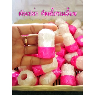 ตัวเปล่า คิตตี้แบบสานกางเกง
