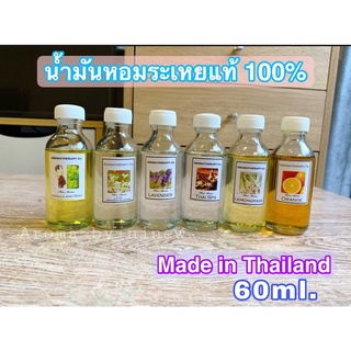 🍃หอมธรรมชาติ💕น้ำมันหอมระเหยสำหรับใส่เตาเทียน/ไฟฟ้า ใช้ทำเทียนหอม AromaTherapy oil เพียว100% ขนาด60 ml