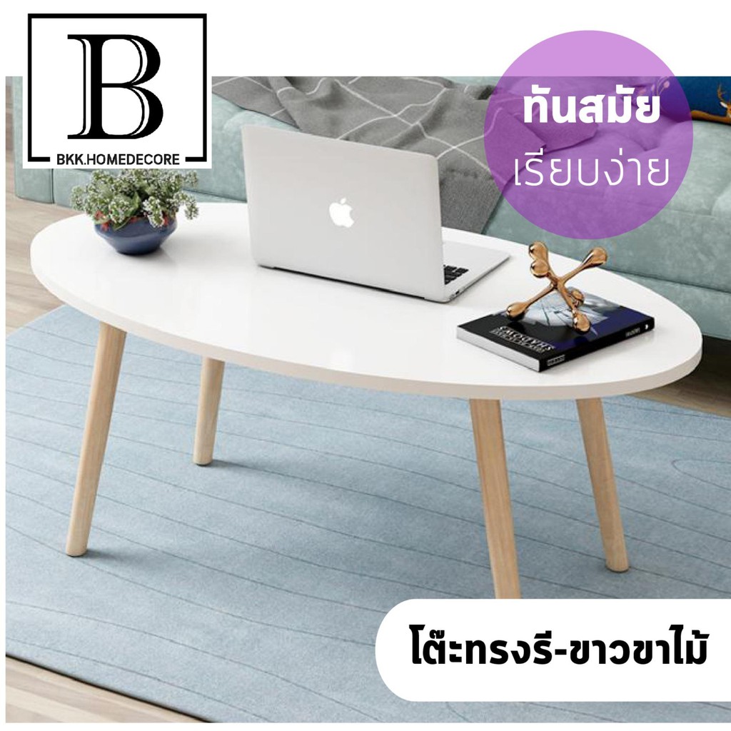 BKK.FUR โต๊ะไม้ โต๊ะสีขาว ทรงรี เฟอร์นิเจอร์ ชุดรับแขก โต๊ะวางของ โต๊ะกลาง table shelf furniture min