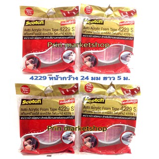 โฟมเทปกาว 2 หน้า 3M 4229 หน้ากว้าง 24 mm.x 5 m.หนา 0.8 mm. สำหรับงานตกแต่งรถยนต์ 4 ม้วน