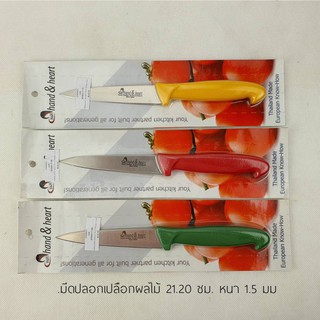 มีดปลอกผลไม้ Pairing Knife L 21.20 cm  L 1.5 mm. by hand&amp;heart