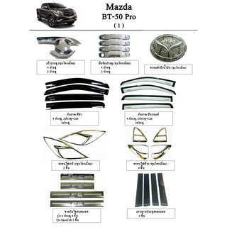 ประดับยนต์ ของแต่ง Mazda BT-50 Pro