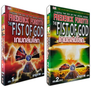 เกมถล่มโลก The Fist of God นิยาย 2 เล่มจบ