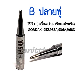 BEST ปลายหัวแร้ง B (ปลายทู่) ใช้กับเครื่องเป่าลมร้อน+หัวแร้ง รุ่นGORDAK 952,952A,936A,968D