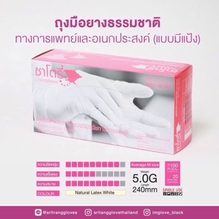 ถุงมือยางธรรมชาติซาโตรี่ชนิดมีแป้ง