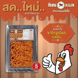 ขนมปังปิ๊บ กิเลน ขาไก่จูเนียร์รสเค็ม (แท่งบาง) ขนาด 5 กก สด ไหม่ ราคาโรงงาน