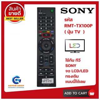 รีโมททีวี SONY RMT-TX100P ( รุ่นปุ่ม TV )ใช้ได้กับทีวี  LCD/LED