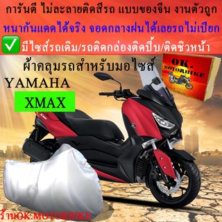 ผ้าคลุมรถxmaxชนิดงานหนาทนดีพรีเมียมที่สุดในเว็บ