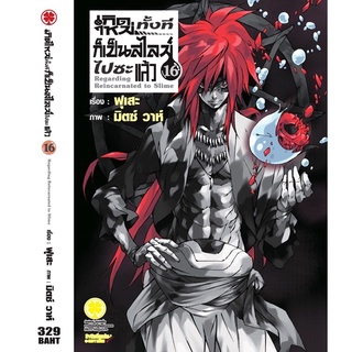 (LP)(นิยาย) เกิดใหม่ทั้งทีก็เป็นสไลม์ไปซะแล้ว เล่ม 1-17, 8.5 (แยกเล่ม)