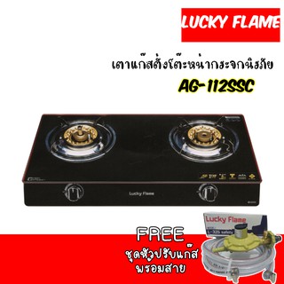 Lucky Flame เตาแก๊สตั้งโต๊ะหน้ากระจกนิรภัย รุ่น AG-112SSC เตาแก๊สระบบนิรภัย 2 ชั้น แถมฟรี ชุดหัวตัดสายครบชุด