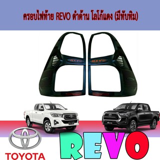 ครอบไฟท้าย//ฝาไฟท้าย โตโยต้า รีโว้ Toyota Revo ดำด้าน โลโก้แดง (มีทับทิม)