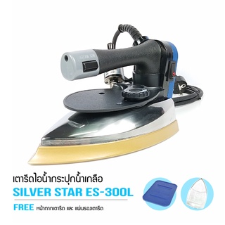 SILVER STAR เตารีดไอน้ำอุตสาหกรรม หน้ากว้าง120MM(เปิดฝาหน้าเตารีด) รุ่น ES-300L (1300W)