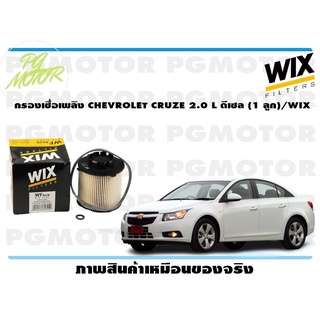 กรองเชื้อเพลิง CHEVROLET CRUZE 2.0 L ดีเซล (1 ลูก)/WIX