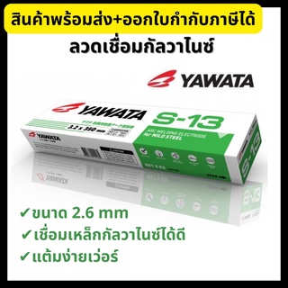 Yawata ลวดเชื่อม กัลวาไนซ์ ลวดเชื่อมไฟฟ้า ยาวาต้า S-13 ขนาด 2.6 มม.