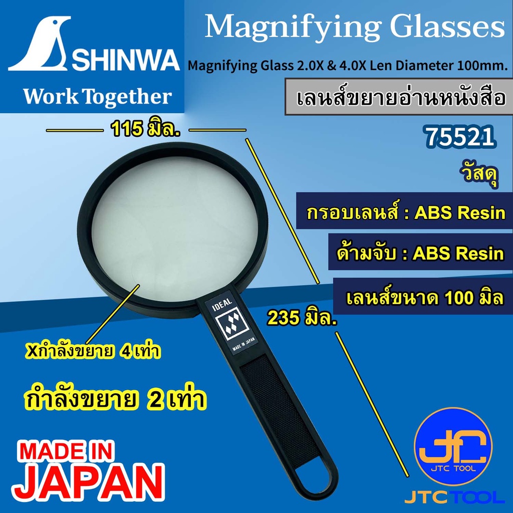Shinwa เลนส์ขยาย 2.0เท่า และ 4.0เท่า ขนาดเลนส์ 100มิล รุ่น 75521 - Magnifying Glass 2.0X & 4.0X Len Diameter 100mm. N...