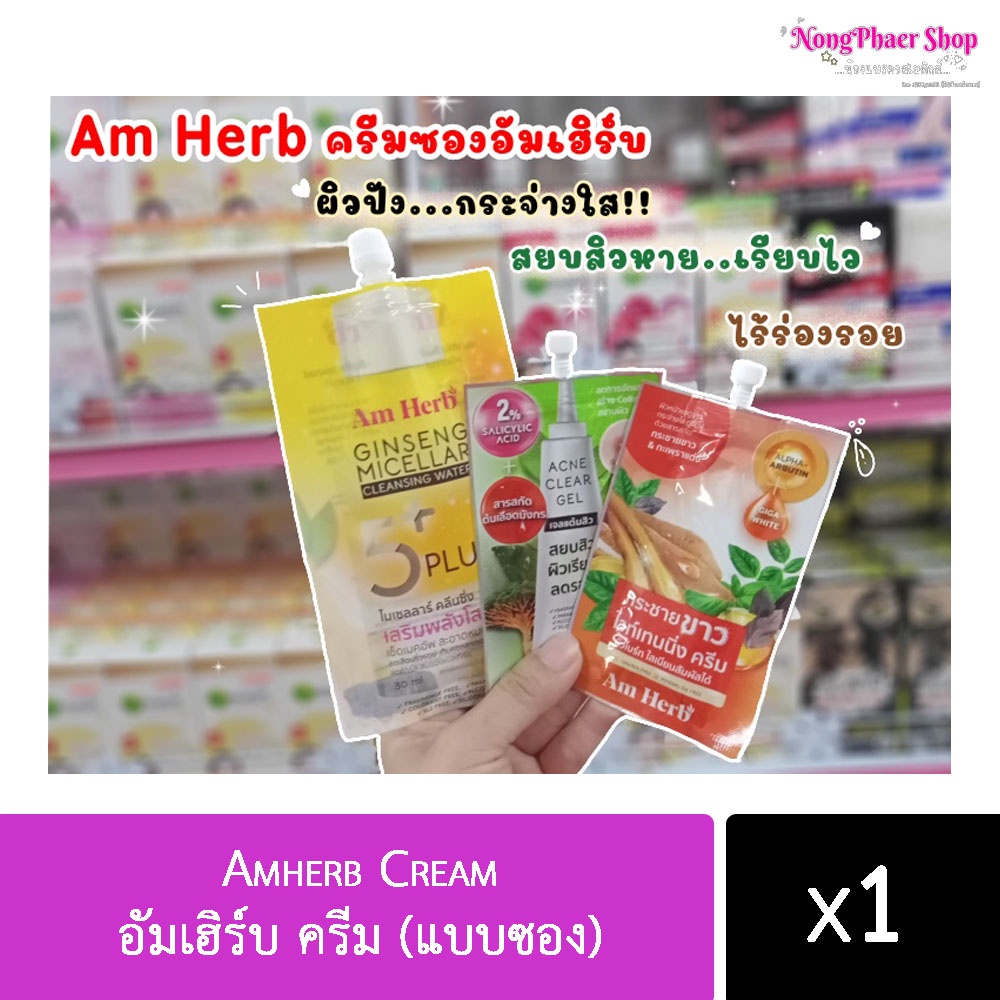 Amherb Cream อัมเฮิร์บ ครีม (แบบซอง)