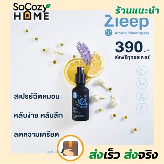 💗พร้อมส่ง💗🔥ส่งเร็ว🔥Zleep Aroma Pillow Spray สเปรย์อโรม่าพิลโล่วสเปรย์ ขนาด 50ml