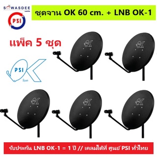 (แพ็ค 5 ชุด) ชุดหน้าจานดาวเทียม PSI OK 60 cm.ยึดผนัง+ LNB OK-1 ใช้ได้กับกล่องรับสัญญาณทุกรุ่น PSI รุ่น S2 , S2X , S3 ฯ