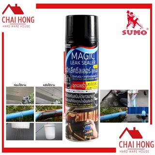 สเปรย์อุดรอยรั่ว SUMO 500ml สเปรย์ยาง Magic Leak Sealer 500ml ป้องกันน้ำรั่วซึม ป้องกันสนิม หลังคารั่ว ผนัง ท่อน้ำ