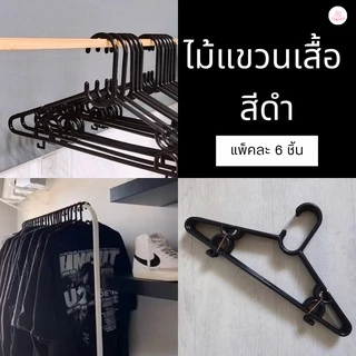ไม้แขวนเสื้อ สีขาว มินิมอล ไม้แขวนพลาสติก แพ็ค 6 ชิ้น ราคาถูก # No.37