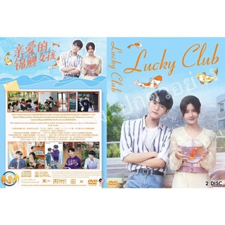 ซีรี่ย์จีน.. . Lucky Club (2022) เผลอใจรักยัยปลาคาร์ฟ (บรรยายไทย 2แผ่น)