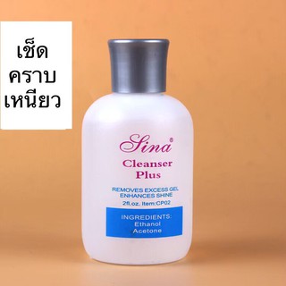 น้ำยาเช็ดเหนียว น้ำยาคลีนเซอร์พลัส Cleanser Plus Sina 150ml.