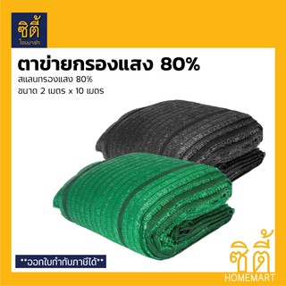 ตาข่ายกรองแสง 80% (2 ม.x 10 ม.) สแลนกรองแสง เขียว ดำ (Shade Net)