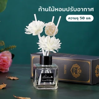 ก้านไม้หอมปรับอากาศ ก้านน้ำหอม 50มล น้ำหอมดับกลิ่น น้ำมันหอมระเหย น้ำหอมอโรม่า น้ำมันหอมระเหย ก้านไม้หอม