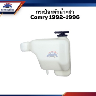 💦 กระป๋องพักน้ำ / หม้อพักน้ำ + ฝา TOYOTA CAMRY ทุกปี 1992-1997 SXV10,1998-2002 SXV20,2002-2006 ACV30,2007-2011 ACV40